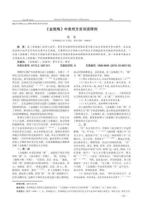 《金瓶梅》中贵州方言词语释例