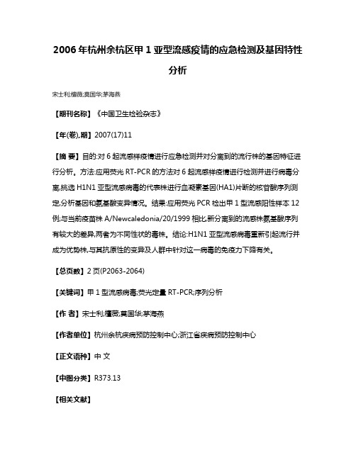 2006年杭州余杭区甲1亚型流感疫情的应急检测及基因特性分析