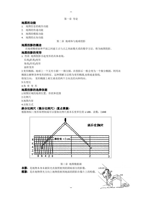 新编地图学教程复习整理资料