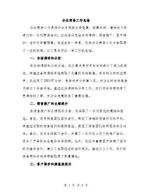 企业商务工作总结（三篇）