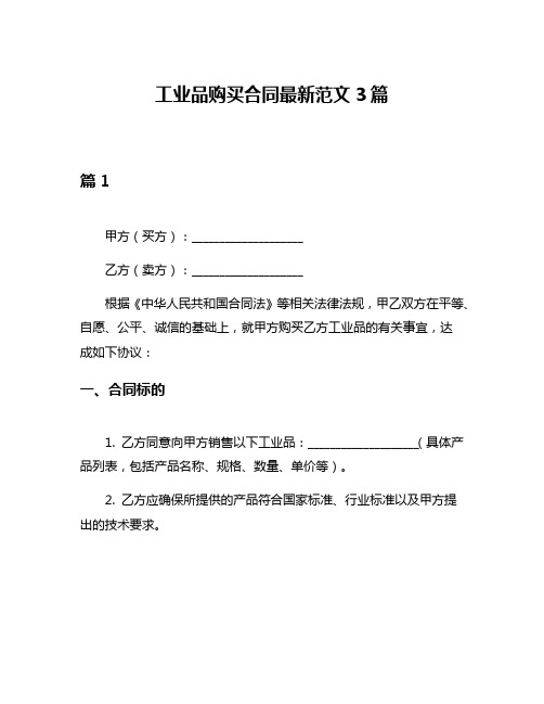 工业品购买合同最新范文3篇