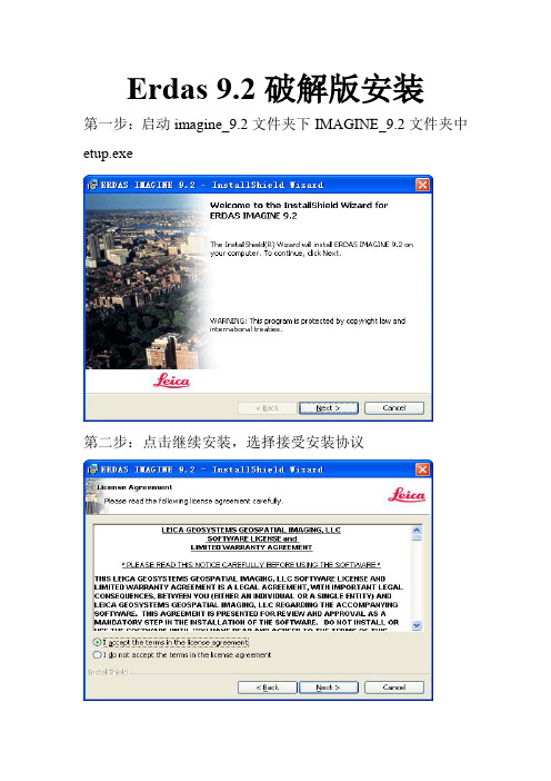Erdas 9.2安装步骤说明