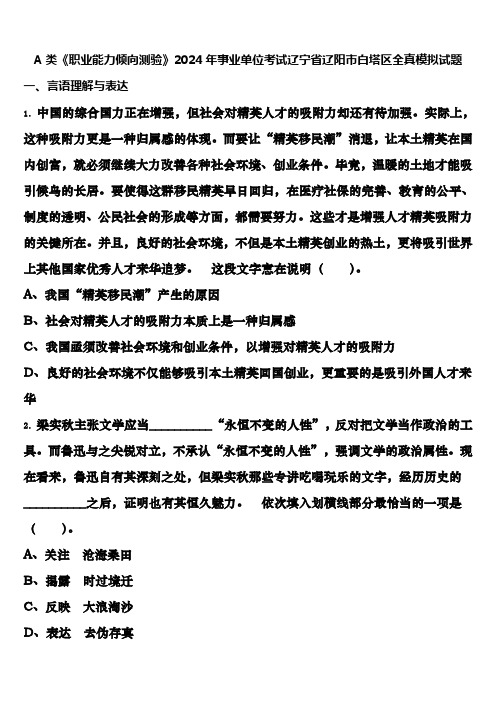 A类《职业能力倾向测验》2024年事业单位考试辽宁省辽阳市白塔区全真模拟试题含解析