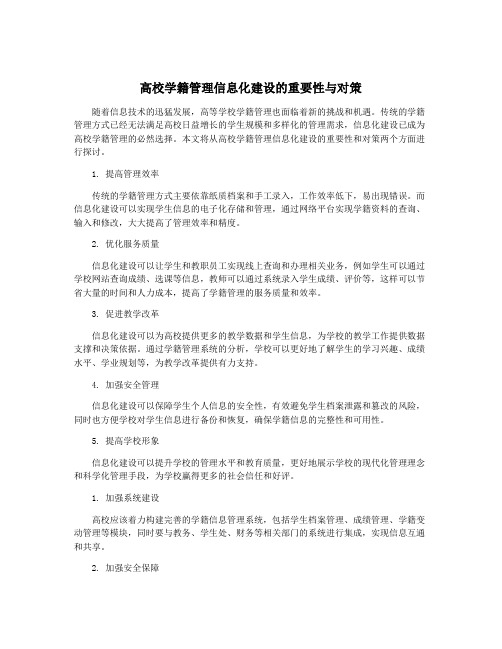 高校学籍管理信息化建设的重要性与对策