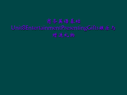 商务英语基础Unit8EntertainmentPresentingGifts娱乐与赠送礼物