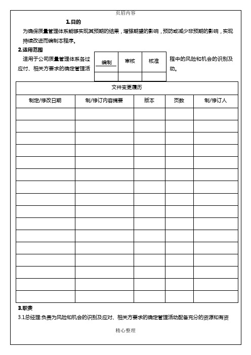 IATF16949风险控制程序 应急管理 风险评估 应急计划