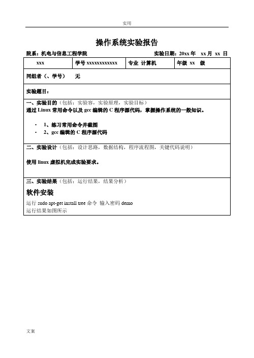 Linux操作系统实验报告材料_常用Linux命令及gcc