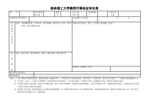 桂林理工大学开课论证审议表(说课)