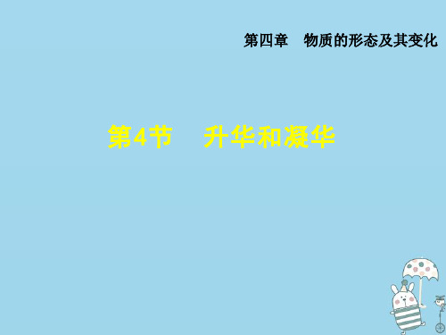 2018年八年级物理上册 4.4升华和凝华课件 (新版)粤教沪版