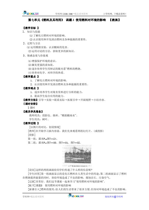 人教版九年级化学上册 第七单元《燃料及其利用》 课题3 使用燃料对环境的影响  【教案】