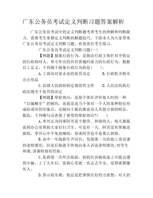 广东公务员考试定义判断习题答案解析