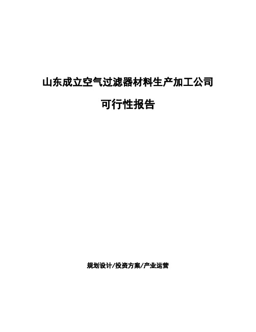 山东成立空气过滤器材料生产加工公司可行性报告