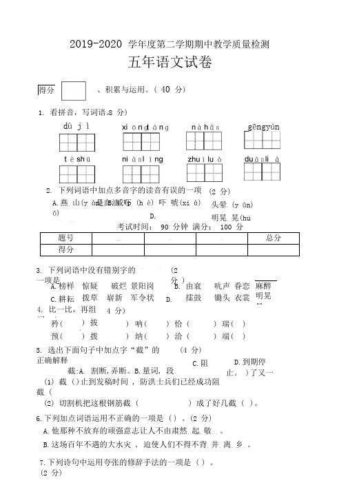 2019-2020学年度人教部编版五年级语文第二学期期中教学质量检测题含答案