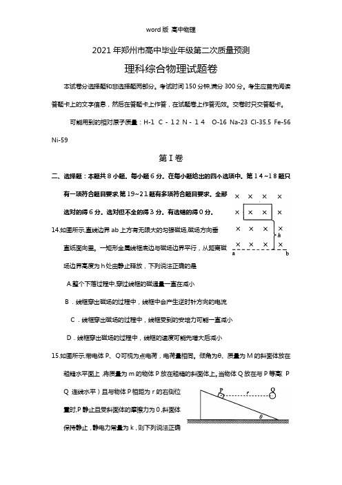 河南省郑州市2021年高三第二次质量预测理综物理试题