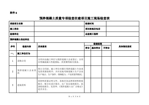 贵州预拌混凝土质量专项检查在建项目施工现场检查表