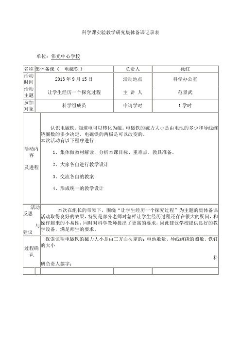 1.科学课实验教学研究集体备课记录表