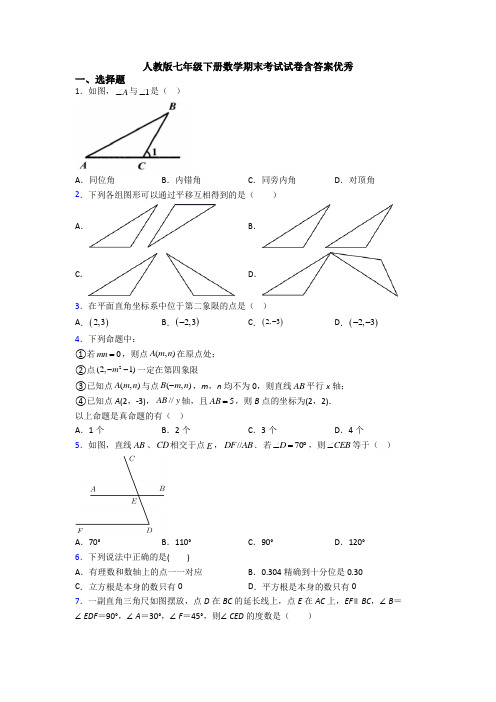 人教版七年级下册数学期末考试试卷含答案优秀