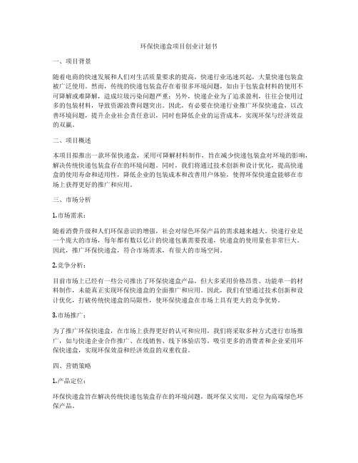 环保快递盒项目创业计划书