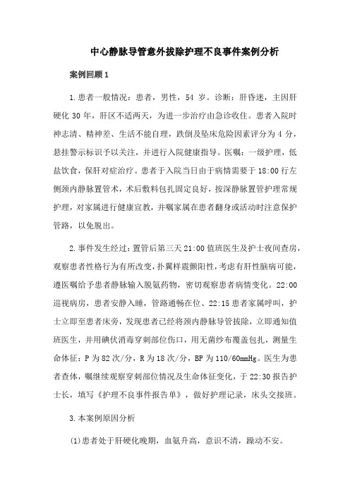 中心静脉导管意外拔除护理不良事件案例分析