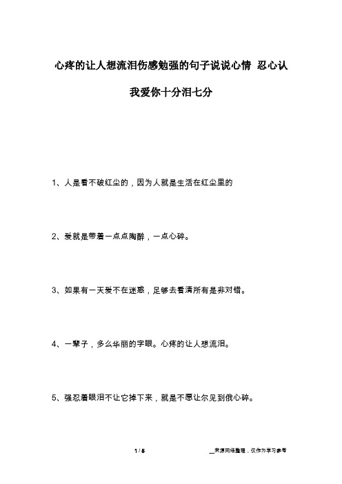 心疼的让人想流泪伤感勉强的句子说说心情 忍心认我爱你十分泪七分