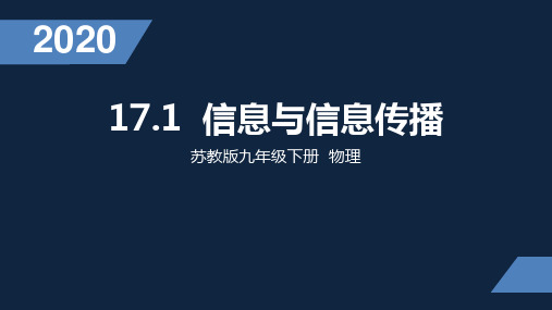 信息与信息传播 苏教版九年级下册  物理