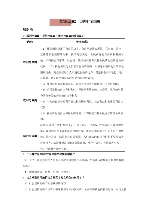 易错点02 规则与自由—备战2021年中考道德与法治一轮复习易错题