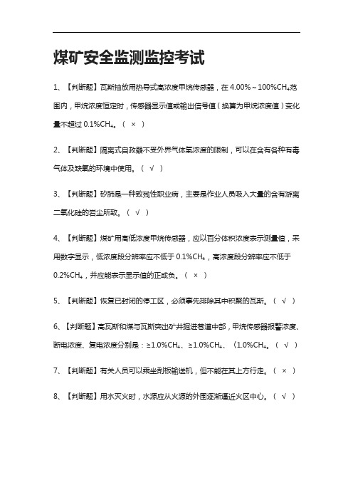 全-煤矿安全监测监控真题模拟考试2021