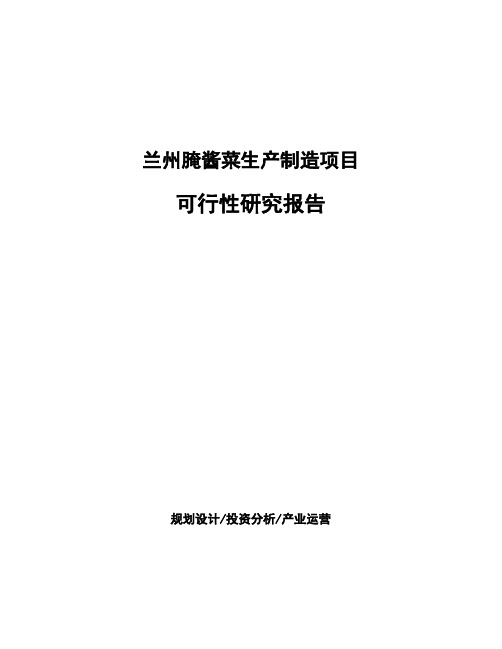 兰州腌酱菜生产制造项目可行性研究报告