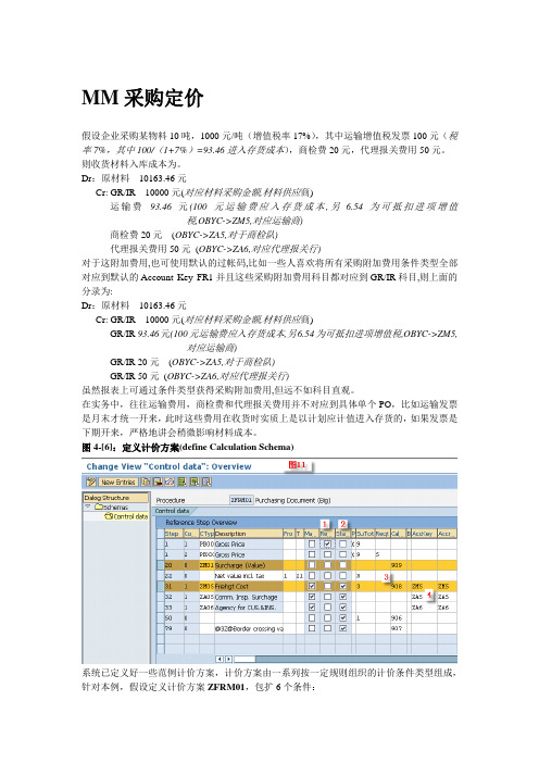 SAP MM采购定价价税剥离(1)