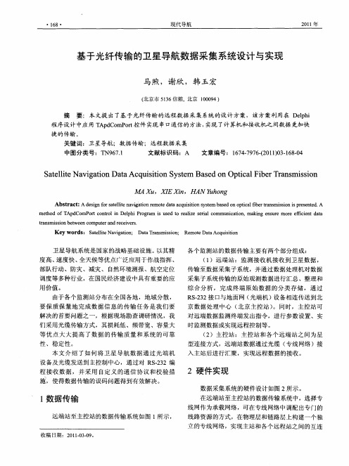 基于光纤传输的卫星导航数据采集系统设计与实现
