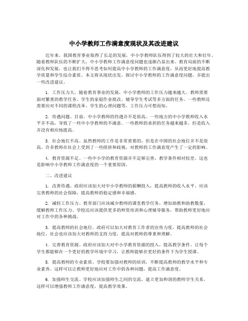 中小学教师工作满意度现状及其改进建议