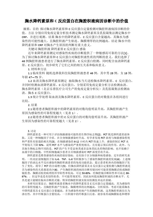 胸水降钙素原和C反应蛋白在胸腔积液病因诊断中的价值