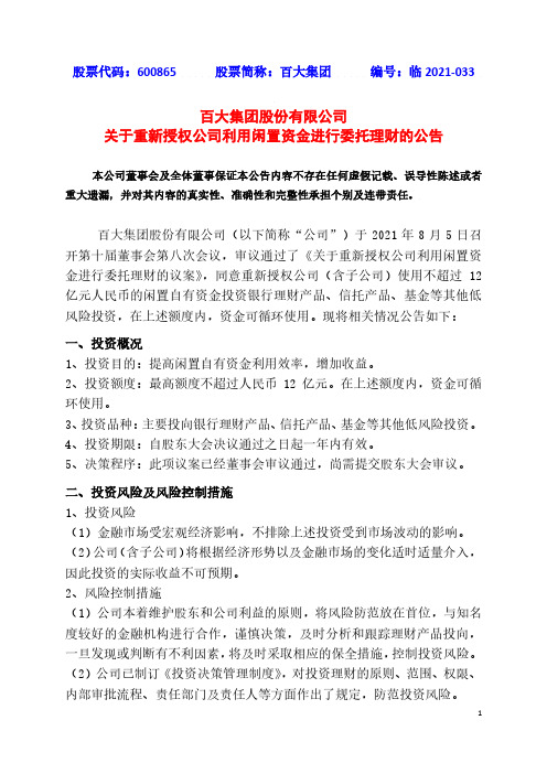 600865百大集团股份有限公司关于重新授权公司利用闲置资金进行委托理财的公告