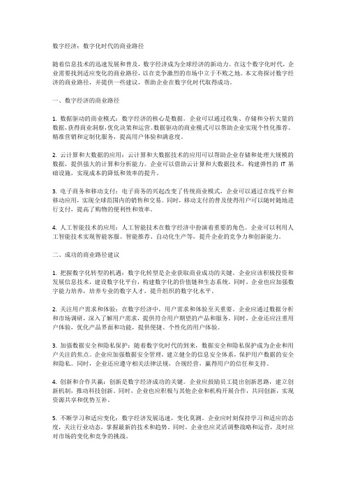 数字经济：数字化时代的商业路径