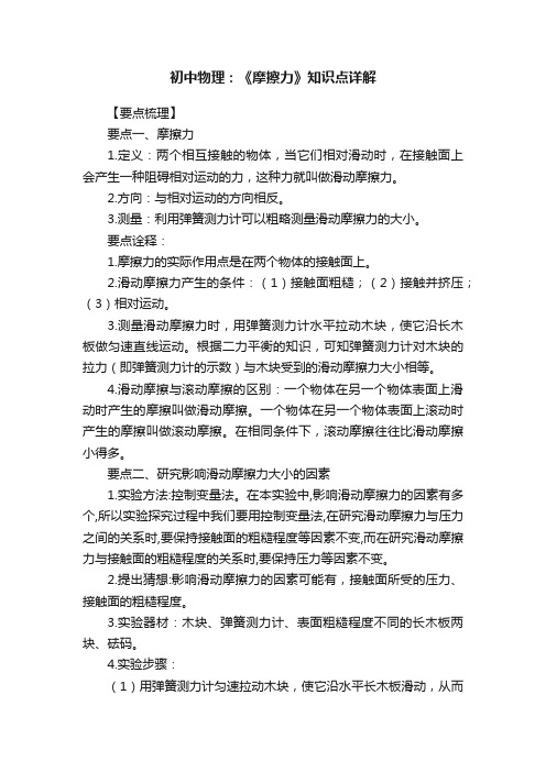 初中物理:《摩擦力》知识点详解