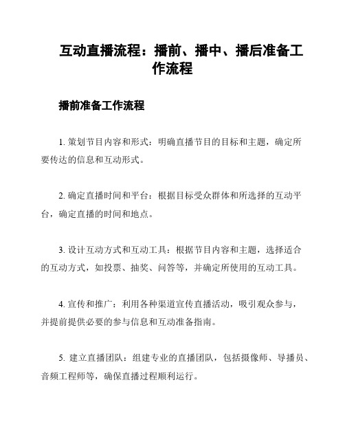 互动直播流程：播前、播中、播后准备工作流程