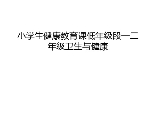 小学生健康教育课低年级段一二年级卫生与健康只是分享