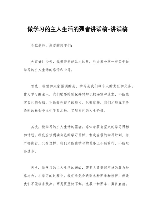 做学习的主人生活的强者讲话稿-讲话稿