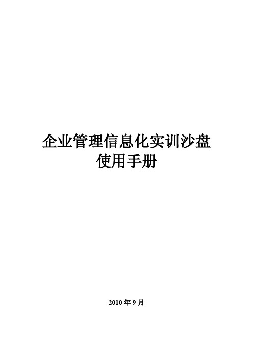 畅捷通沙盘使用手册