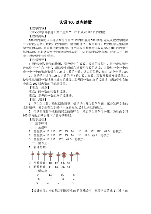 珠心算第二册《认识100以内的数》教案