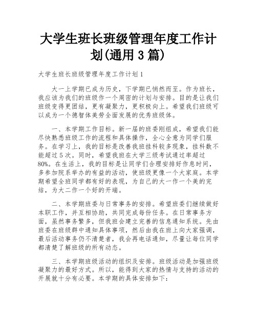 大学生班长班级管理年度工作计划(通用3篇)