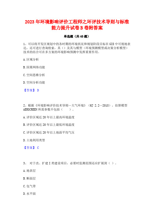 2023年环境影响评价工程师之环评技术导则与标准能力提升试卷B卷附答案