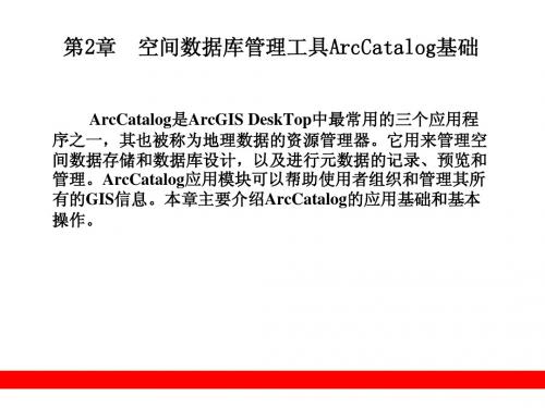 第2章  空间数据库管理工具ArcCatalog