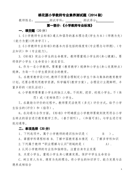 小学教师专业素养测试题及答案(小学教师专业标准、语文、数学、英语、品社、科学、音乐、体育、美术)