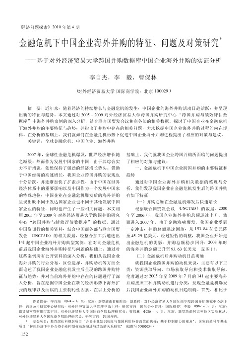 金融危机下中国企业海外并购的特征_问题及对_省略_学跨国并购数据库