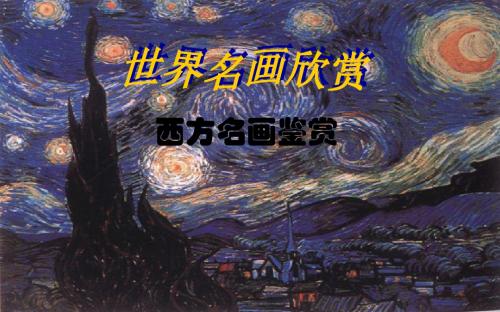 世界名画欣赏