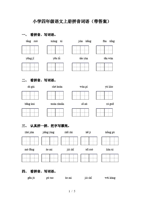 小学四年级语文上册拼音词语(带答案)