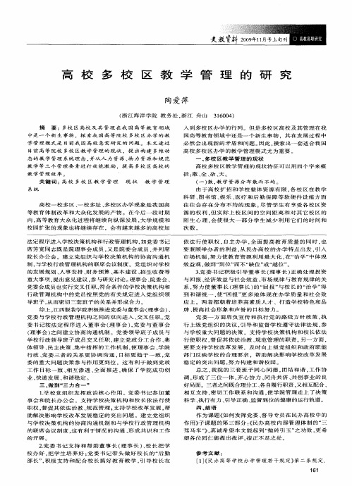 高校多校区教学管理的研究