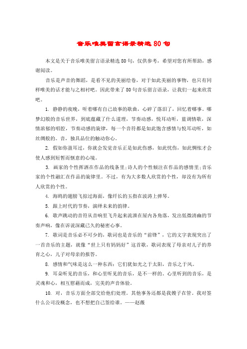 音乐唯美留言语录精选80句