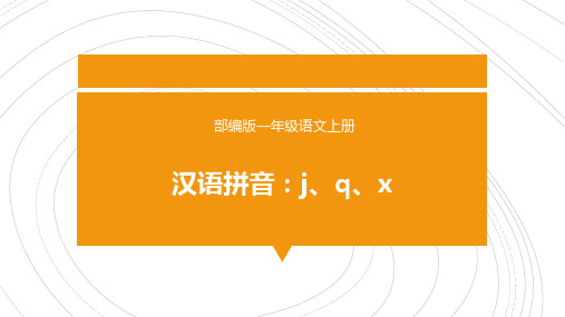 部编一年级上册课文《jqx》PPT课件